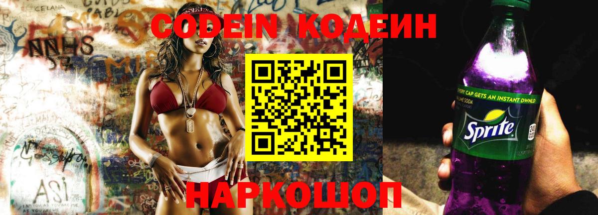 Кодеин напиток Lean (лин)  Вход с VPN  Ливны 